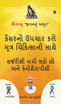 Cure Cancer with Urine Therapy - Gujrati Edition