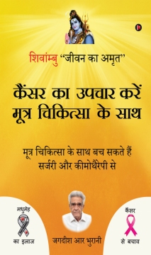 Cure Cancer with Urine Therapy - Hindi Edition