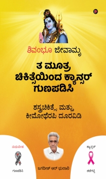 Cure Cancer with Urine Therapy - Kannada Edition