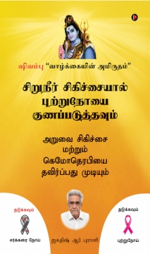 Cure Cancer with Urine Therapy - Tamil Edition