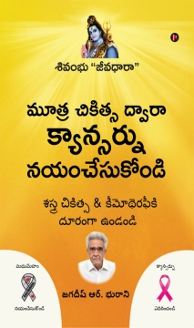 Cure Cancer with Urine Therapy - Telugu Edition
