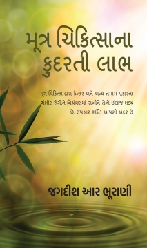 Natural Benefits of Urine Therapy - Gujrati Edition