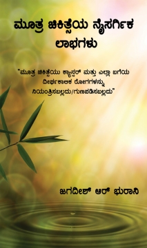 Natural Benefits of Urine Therapy - Kannada Edition